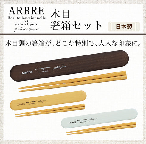 ARBRE 木目箸箱セット 全3色.|s1
